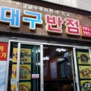 대구반점 - 창녕군 남지시장길 17 | 대구반점