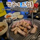 삼껍 | 구산역 고기집 미친 가성비 맛집 맹구네드럼통 술집 후기