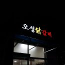오성닭갈비