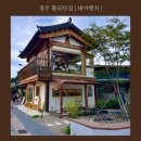 음악벤치 | [경상북도 경주시] 경북 경주시 황리단길 카페 디저트 맛집 데어벤치 한옥감성카페