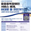 [장애인가족지원정책포럼 개최 안내]「중증중복장애인 서비스 배제, 이대로 둘 것인가?」 이미지