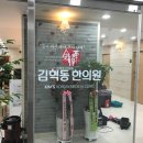 김혁동한의원 이미지