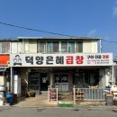덕양은혜곱창 - 여수시 하세동길 7-1 | 덕양은혜곱창