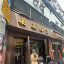 라이라이 | 상하이 상해 여행 미슐랭 맛집 라이라이샤오롱 메뉴추천 후기