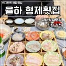 한상 | 김해 율하 형제횟집 모듬한상 후기 숙성회 퀄리티 대박