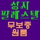 팔레스텔 이미지