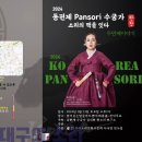 2024년 동편제 Pansori 수궁가 두번째 이야기 이미지