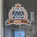 동해BK유도멀티짐