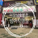 청구성조타운경로당 | 대구범어동맛집 이장님숯불촌범어직영점, 범어동 돼지갈비맛집 아기랑 방문후기