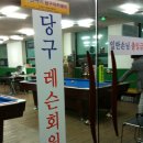 사나이당구장 - 서구 상무중앙로38번길 11 | 사나이당구장