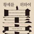 대판수사 | 이문열 - 황제를 위하여(1983), 신앙 공동체와 해석의 본질