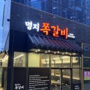 신세계약국 | 부산 명지맛집 명지쪽갈비, 남녀노소 좋아하는 명지가족외식장소