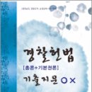 경찰헌법[총론+기본권론] 기출지문 OX, 이상용, 청출어람 이미지