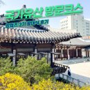 한국집 | 국가유산방문캠페인 서포터즈 충무로 한국의집 발대식 한정식 후기