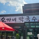 가곡기업 | 원주기업도시 명태회 막국수 맛집 오가네 막국수 가곡리점 내돈내산 할인 꿀팁 솔직후기