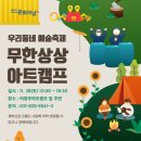아트 앤 체험캠프 이미지