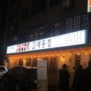 대동집 - 수원시 장안구 율전로108번길 15 | 대동집