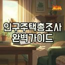 3H한마음센터 | 2025 인구주택총조사 모바일 참여, 알바 기간 및 후기 A to Z