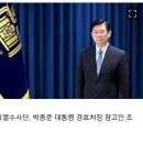 [속보] 경찰 특별수사단, 박종준 대통령 경호처장 참고인 조사 이미지