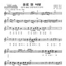 홀로된 사랑 ( 1987년 8회 MBC 강변가요제 은상 수상곡 ) / 여운 & 안현진, 고상우, 박순화 ( 악보 ) 이미지