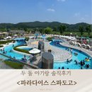 파라다이스 스파도고 이미지