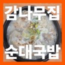감나무집유정순대 | 두정역 맛집 추천 잡내 없는 감나무집순대국밥 내돈내산 후기