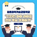 (덕계)미래를 준비하는 나만의 재무설계 | [평촌과학기술고등학교] &#34;디자인 마이 라이프 - 경제 목표 설계하기&#34; 캠프