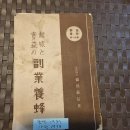 1937년 초판 1938년 10판 "도쿠다 요시노리" 저 "취미와 실익의 부업양봉" 이미지