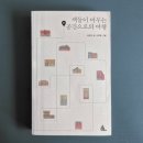 꿈꾸는북라이크작은도서관 | 책방 순례자이며 여행작가 윤정인이 쓴 책들이 머무는 공간으로의 여행