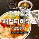 고려대학교 수당삼양패컬티하우스 식당 네이버블로그