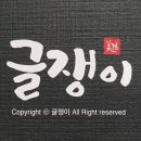 글쟁이POP출력소