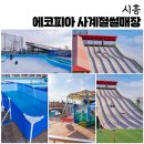 시흥월곶에코피아 사계절썰매장