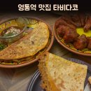 영통역 맛집으로 좋은 영통멕시칸 술집 타비다코