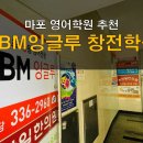 와이비엠잉글루창전학원