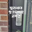 동작구상도동 디지털도어락/안전고리 락플러스2 설치해요 이미지