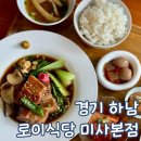 미사 강변북로 | 경기 하남 유아숲 미사 맛집 로이 식당 어린이 메뉴 후기