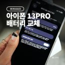 위니아서비스 은평 | 애플공인서비스 위니아에이드 강서센터 : 아이폰 13PRO 배터리 교체 후기
