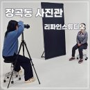 장곡동주민센터 | 시흥 장곡동 친절한 사진관 리파인스튜디오 증명사진 후기