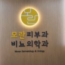 모란비뇨의학과의원 이미지