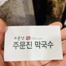 부산 사직 주문진 막국수 후기