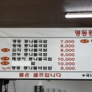 명동국밥 - 포항시 남구 정몽주로669번길 4 | 명동국밥