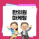 한의원 마케팅, 환자가 먼저 찾아오는 브랜드 블로그