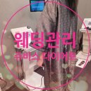 (주)쥬비스다이어트 송도점 | 쥬비스 다이어트 송도점 웨딩관리 1주차 후기 (+ 소개혜택, 가격, 식단 등)