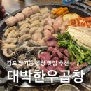 대박곱창 | 김포 장기동 곱창 맛집 추천! 대박황소곱창 다녀온 후기