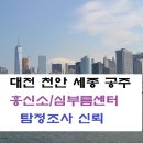 대전흥신소 세종 공주 청주흥신소 심부름센터 의뢰 탐정 이미지