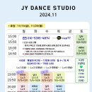 2024년 11월 시간표 - JY댄스스튜디오 이미지