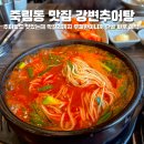 강변추어탕 | 청주 죽림동 맛집 강변추어탕 얼큰한 추어어죽과 수제돈가스의 완벽한 조합 솔직 후기