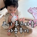 이지어린이집 | 목욕가운 + 비치타월 끝판왕! &#39;코니&#39; 이지바스 후드타올 사용 후기