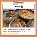 용산-33 | 용산 용리단길 맛집 &#34;파친코&#34; 용산점 내돈내산 방문 후기