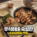 대전 숙성삼겹살 맛집 우식이네 숙성관 본점 방문 후기
